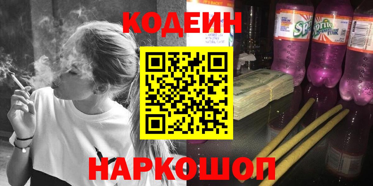 Кодеин Purple Drank Самара