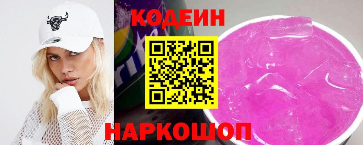 Codein Purple Drank  Вход с VPN  Самара 
